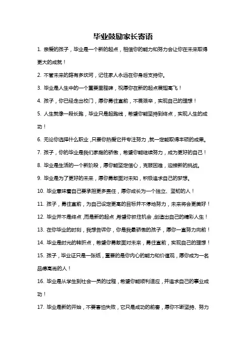 毕业鼓励家长寄语