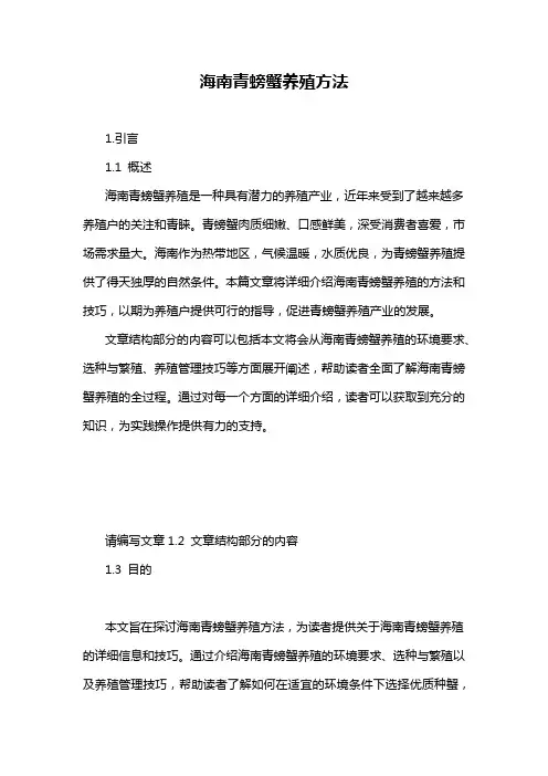 海南青螃蟹养殖方法