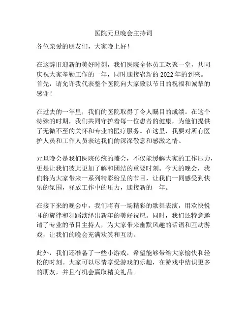 医院元旦晚会主持词