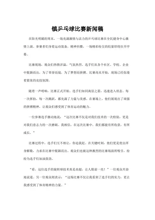 镇乒乓球比赛新闻稿
