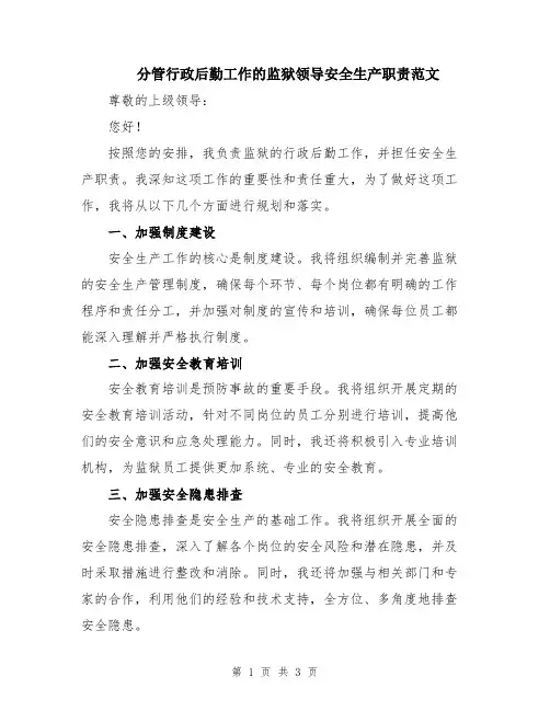 分管行政后勤工作的监狱领导安全生产职责范文