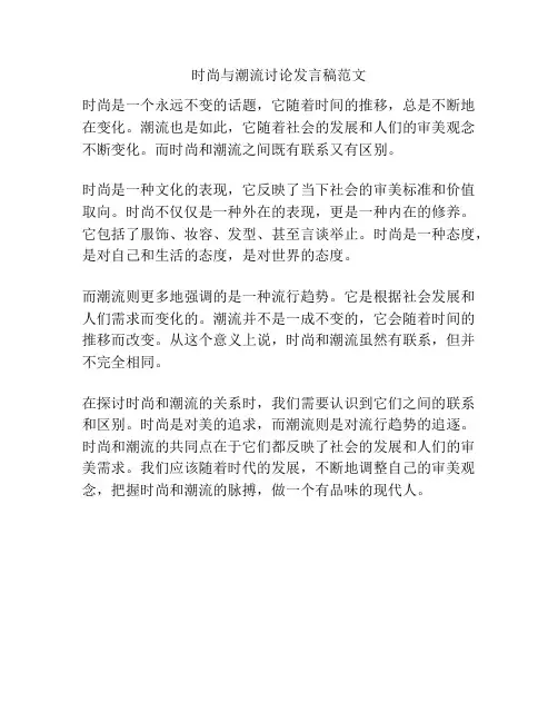 时尚与潮流讨论发言稿范文