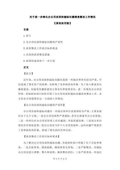 关于进一步深化办公用房面积超标问题清查整改工作情况