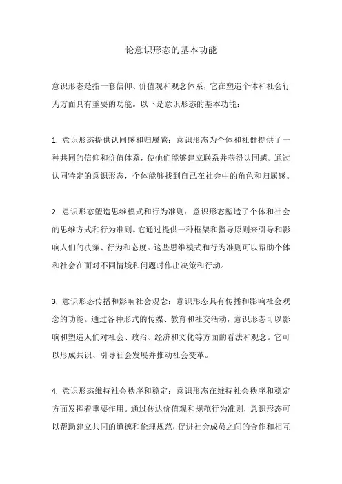 论意识形态的基本功能