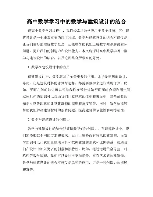 高中数学学习中的数学与建筑设计的结合