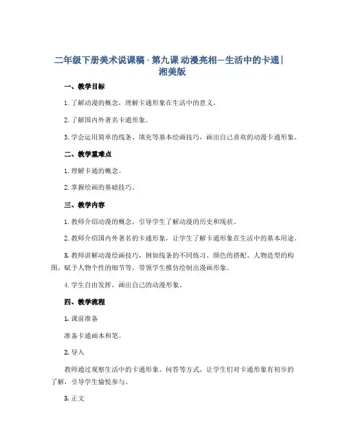 二年级下册美术说课稿 - 第九课 动漫亮相—生活中的卡通 ︳湘美版