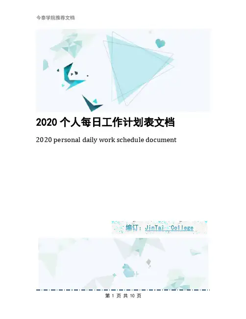 2020个人每日工作计划表文档