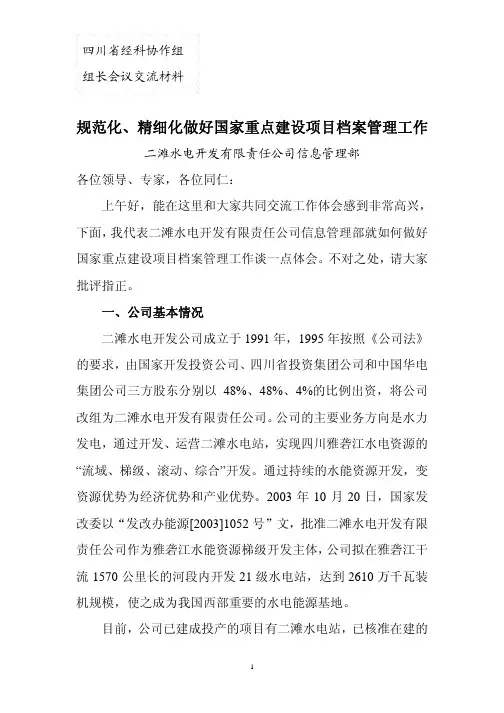 规范化,精细化做好国家重点建设项目档案管理工作