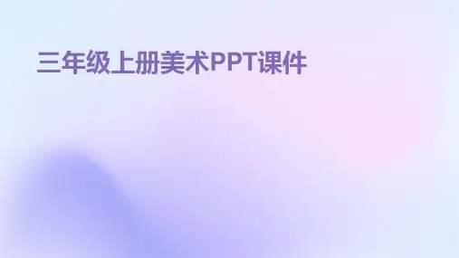 三年级上册美术ppt课件