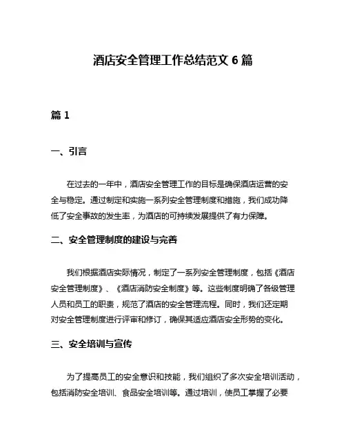 酒店安全管理工作总结范文6篇