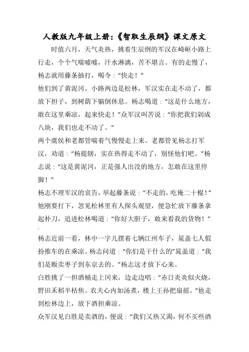 人教版九年级上册：《智取生辰纲》课文原文