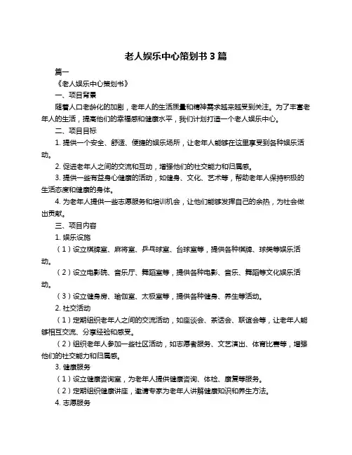 老人娱乐中心策划书3篇