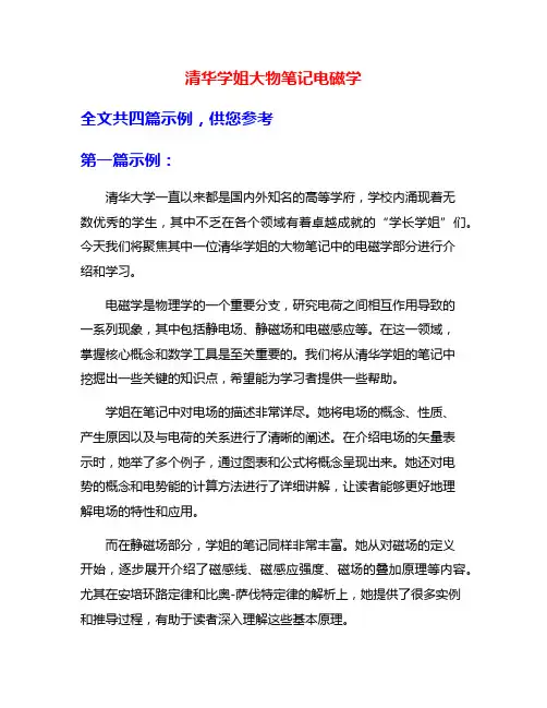 清华学姐大物笔记电磁学