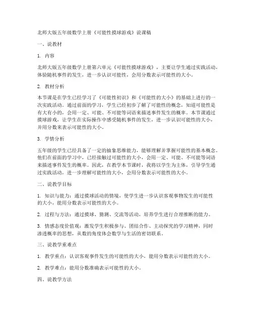 北师大版五年数学上册《可能性摸球游戏》说课稿