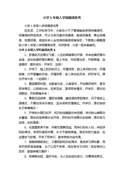 小学1年级入学祝福语优秀
