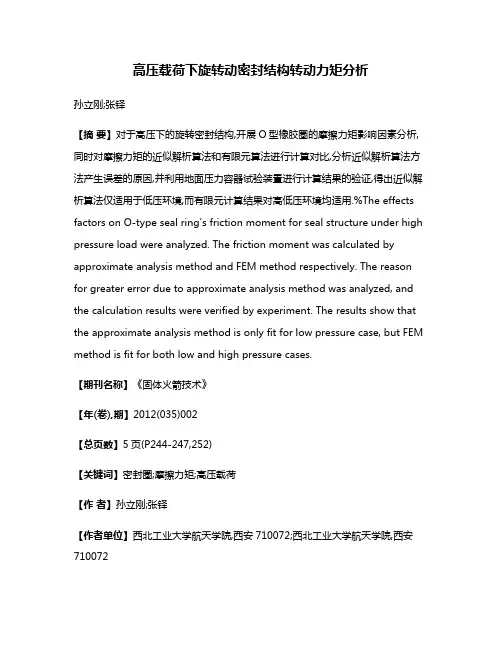 高压载荷下旋转动密封结构转动力矩分析
