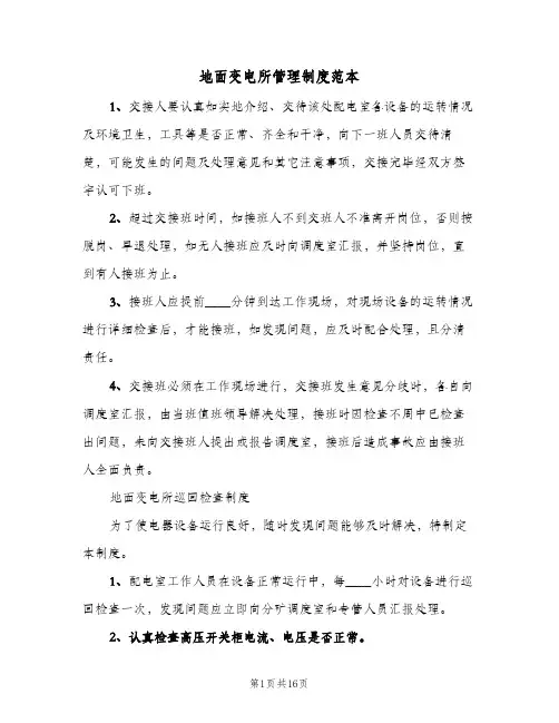 地面变电所管理制度范本(三篇)