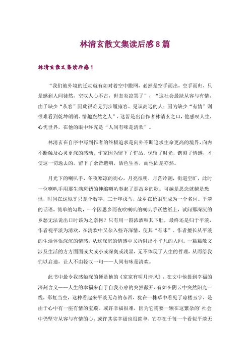 林清玄散文集读后感8篇