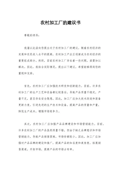 农村加工厂的建议书