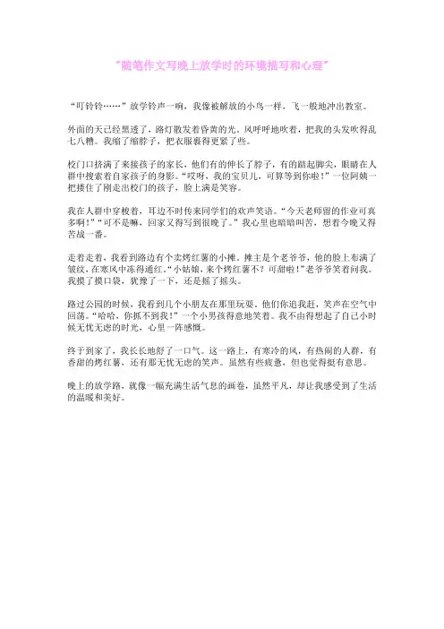 随笔作文写晚上放学时的环境描写和心理变化