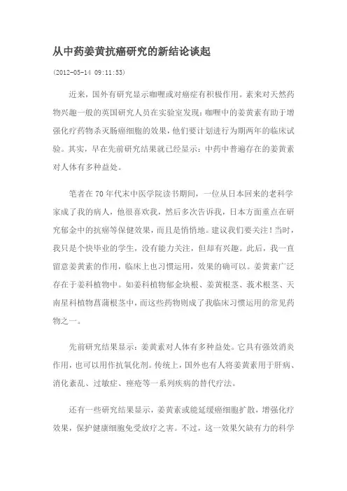 从中药姜黄抗癌研的究的新结论谈起