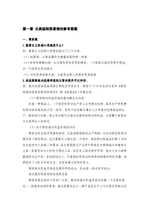 古典国际贸易理论参考答案