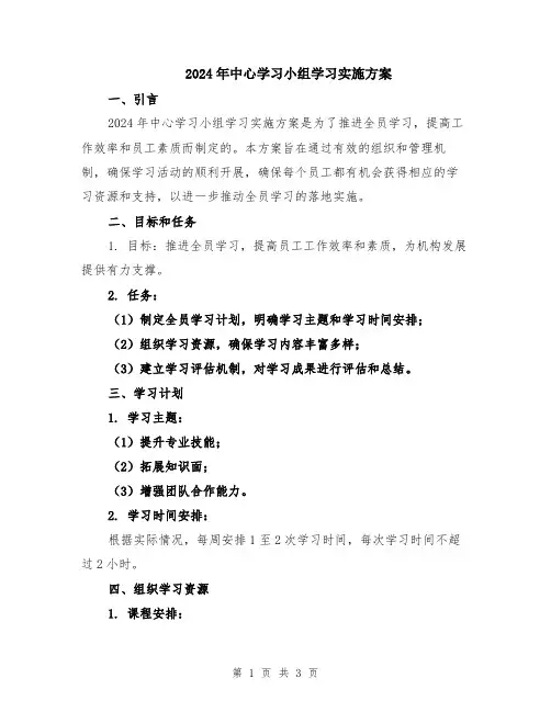 2024年中心学习小组学习实施方案