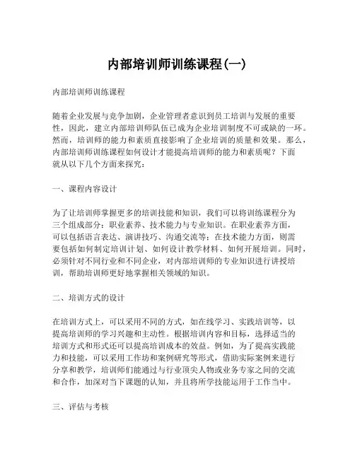 内部培训师训练课程(一)