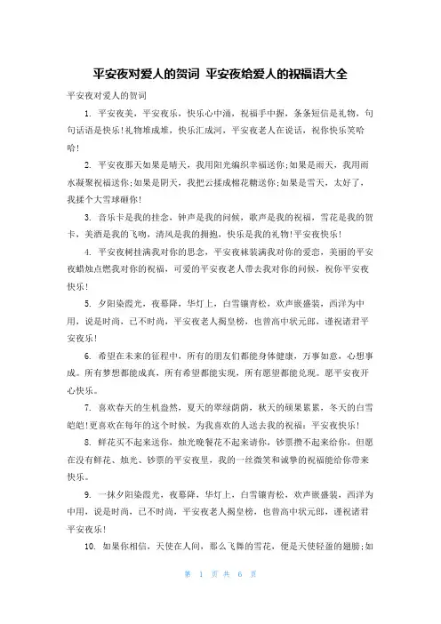 平安夜对爱人的贺词 平安夜给爱人的祝福语大全