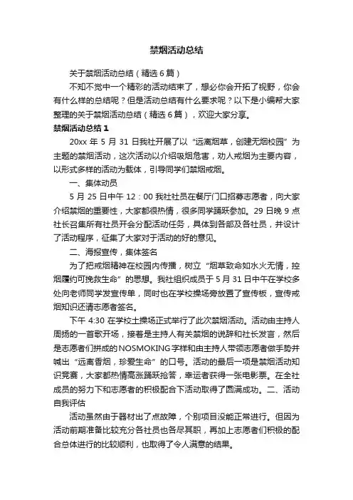 关于禁烟活动总结（精选6篇）
