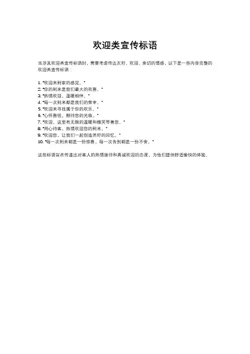 欢迎类宣传标语