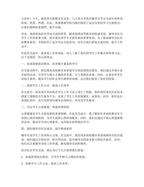 辅导员学访交流发言稿范文