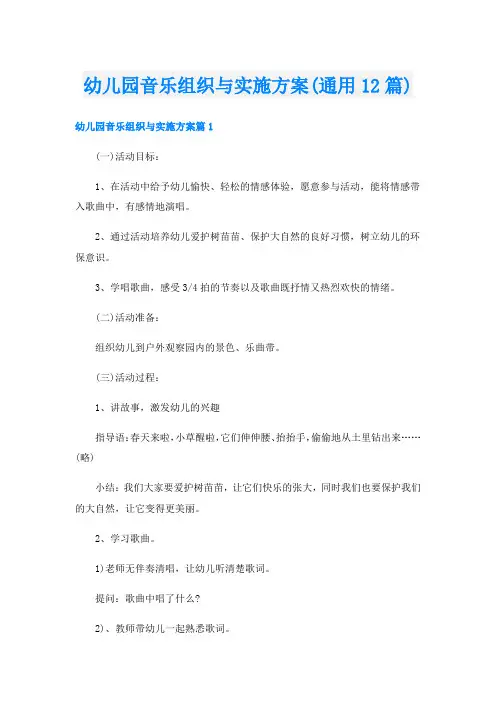 幼儿园音乐组织与实施方案(通用12篇)