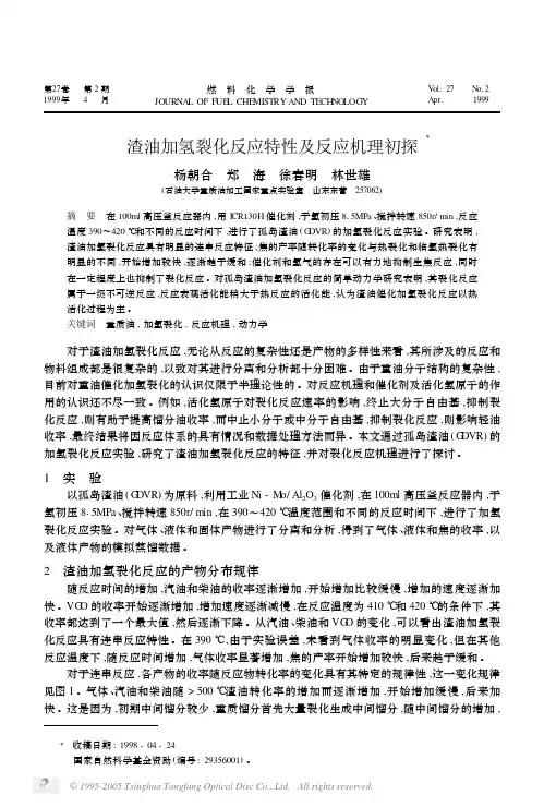 渣油加氢裂化反应特性及反应机理初探