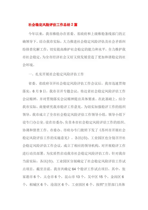 社会稳定风险评估工作总结2篇