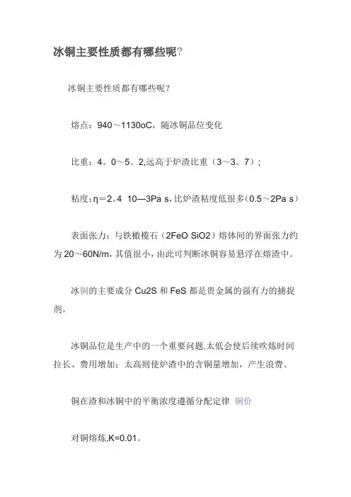 冰铜主要性质都有哪些呢