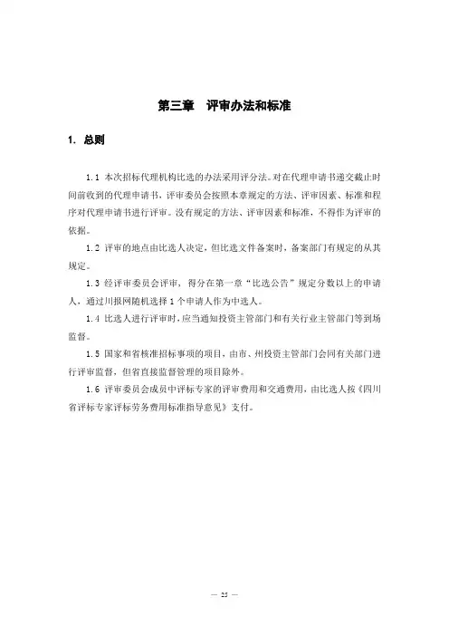 《四川省国家投资工程建设项目标准招标代理机构比选文件(评分法)》(修改稿)第三章  评审办法和标准