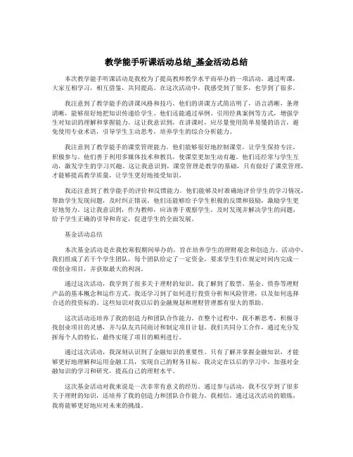教学能手听课活动总结_基金活动总结