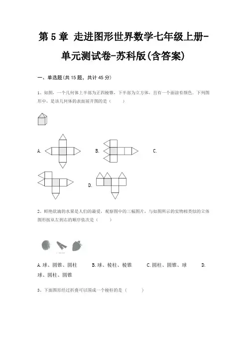第5章 走进图形世界数学七年级上册-单元测试卷-苏科版(含答案)