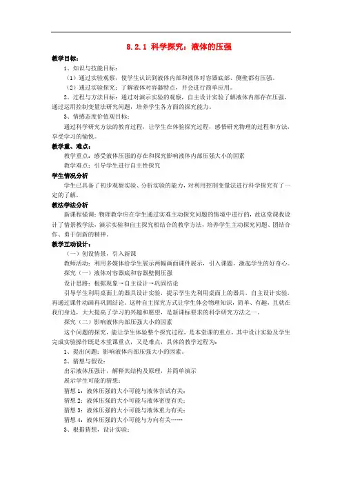 八年级物理全册 8.2.1 科学探究 液体的压强教案 (新版)沪科版