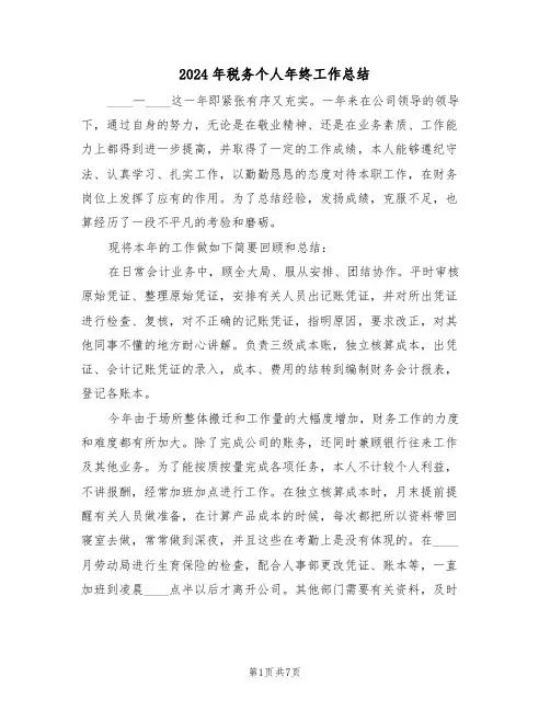 2024年税务个人年终工作总结(3篇)