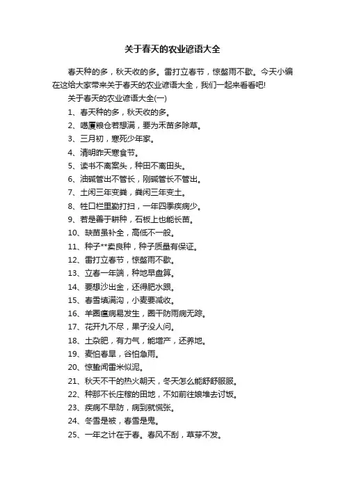 关于春天的农业谚语大全
