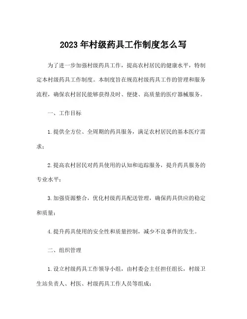2023年村级药具工作制度怎么写