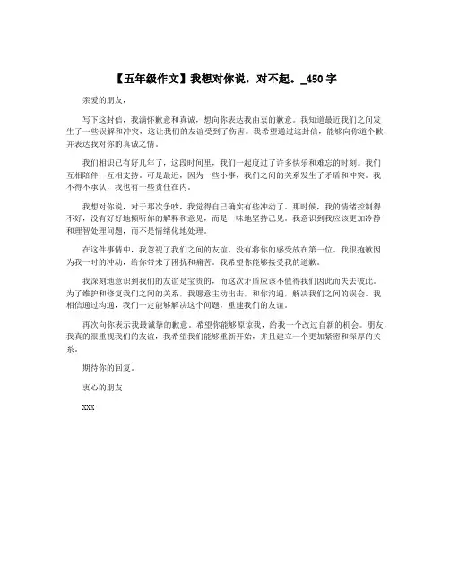【五年级作文】我想对你说,对不起。_450字