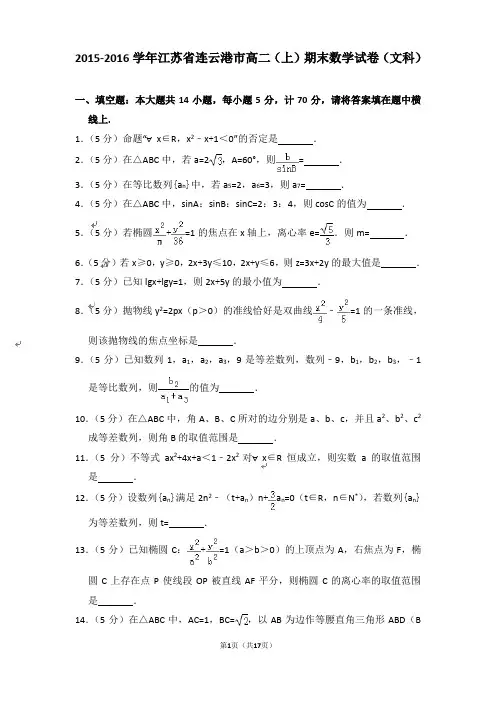 【精品】2015-2016年江苏省连云港市高二上学期数学期末试卷(文科)与答案