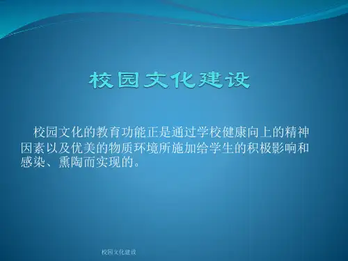 最新校园文化建设