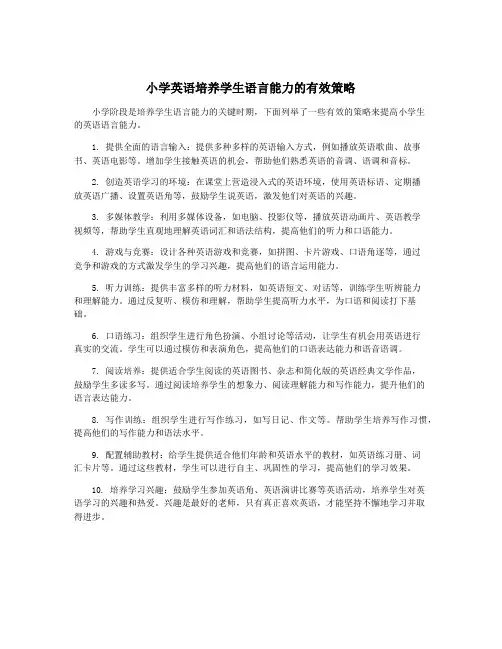 小学英语培养学生语言能力的有效策略