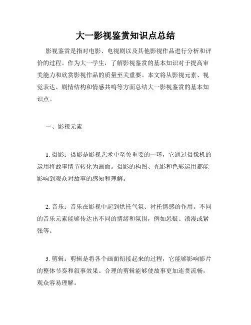 大一影视鉴赏知识点总结