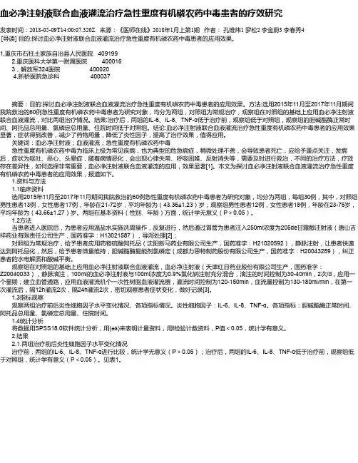 血必净注射液联合血液灌流治疗急性重度有机磷农药中毒患者的疗效研究