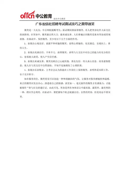 广东农信社招聘考试面试技巧之面带微笑